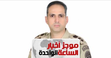 موجز أخبار الساعة 1 ظهرا .. المتحدث العسكرى يعلن مقتل 2 من القيادات الرئيسية للتنظيم الإرهابى بسيناء