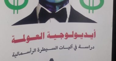 قرأت لك.. أيديولوجية العولمة.. يعنى إيه رأسمالية؟