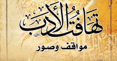كتاب "تهافت الأدب" للعراقى كامل الدليمى يرد على النفاق الأدبى والرياء النقدى
