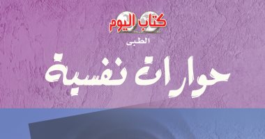 كتاب "حوارات نفسية" يقدم روشتة للقضاء على ضغوط الحياة