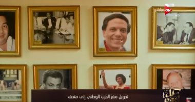 شاهد.. "كل يوم" يعرض تقريراً حول تحويل مقر الحزب الوطنى بالدقهلية لمتحف