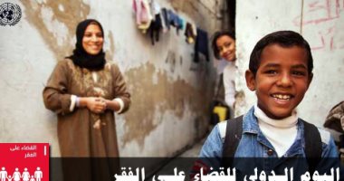 عدالة وليست إحسان.. رسالة الأمم المتحدة فى اليوم العالمى للقضاء على الفقر