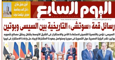 "اليوم السابع" يستعرض رسائل قمة سوتشى التاريخية بين السيسي وبوتين بعدد الغد