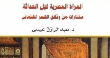 قرأت لك.. كتاب المرأة المصرية قبل الحداثة..  أكذوبة "عصر الحريم"