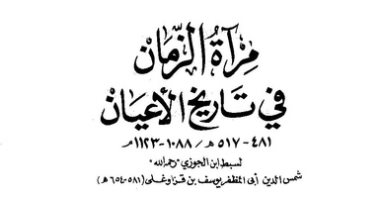 بعد ضبطها بجمارك بورسعيد.. تعرف على مخطوط "مرآة الزمان" لـ بسبط ابن الجوزى