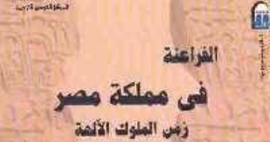 قرأت لك..  زمن الملوك الآلهة.. كيف بدأت حضارة مصر؟