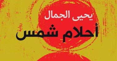 مناقشة "أحلام شمس" لـ يحيى الجمال بمكتبة مصر الجديدة
