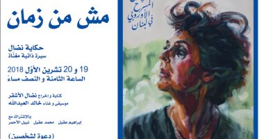 "مش من زمان" سيرة ذاتية مغناة بمهرجان المسرح الأوروبى فى لبنان