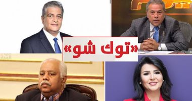 خريطة التوك شو.. توفيق عكاشة يواصل كشف الحروب النفسية ضد الدولة بـ"مصر اليوم".. أمسية دينية للشيخ أحمد المالكى مع محمود سعد بـ"باب الخلق".. محمد نور يتحدى أبنائه بـ"معكم".. وحمدى رزق يقدم "نظرة" داخل مصنع سيماف