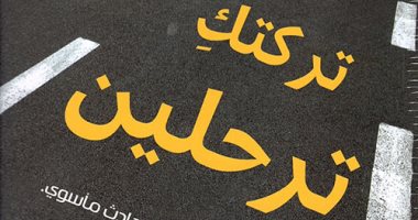 المركز الثقافى العربى تصدر الطبعة العربية لـ"تركتك ترحلين" لـ كلير ماكينتوش