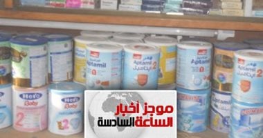 موجز أخبار6.. "القابضة للأدوية" تبدأ طرح 8 ملايين عبوة لبن أطفال للصيدليات