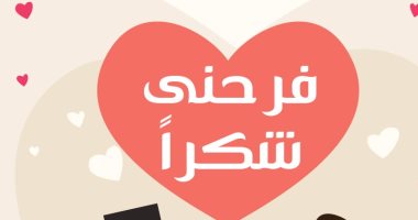 "فرحنى شكراً".. مبادرة شبابية لتوفير مستلزمات ليلة الزفاف للعرسان غير القادرين