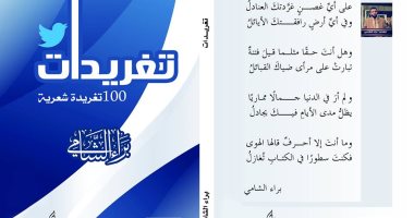"تغريدات" ديوان للشاعر السورى براء الشامى عن دار النخبة