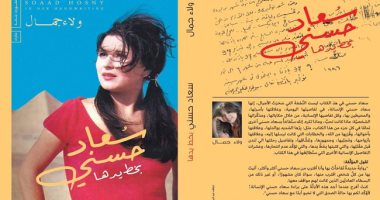 مناقشة "سعاد حسنى بخط يدها" لـ ولاء جمال بفيلا إبداع.. 6 يوليو