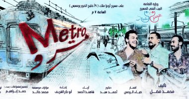 مسرح الشباب يستعد لعرض "مترو" خلال أيام