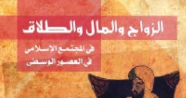 قرأت لك.. الزواج والمال والطلاق.. شوار العروسة المسلمة منذ 500 سنة
