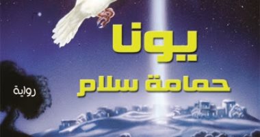 رواية "يـونـا: حمامة سلام" ترصد حكايات حقيقة من واقع الحياة