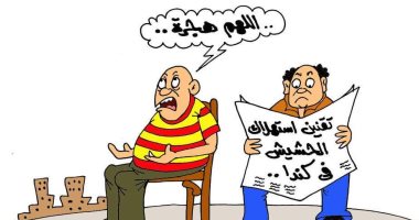 تقنين استخدام الماريجوانا فى كندا بكاريكاتير " اليوم السابع"