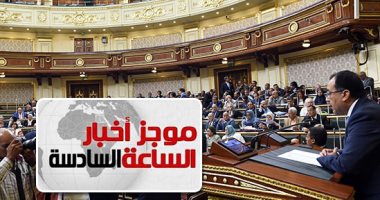 موجز 6.. البرلمان يوافق على قرار الرئيس بإعلان حالة الطوارئ لمدة 3 أشهر