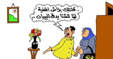الشتاء على الأبواب فى كاريكاتير " اليوم السابع"