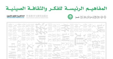 صدور ترجمة موسوعة "المفاهيم الرئيسة للفكر والثقافة الصينية"