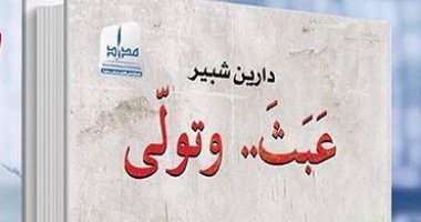 ديوان جديد للشاعرة دارين شبير عن دار مدد
