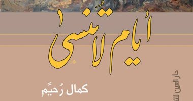 "أيام لا تنسى".. رواية لـ كمال رحيم تدور فى الريف وتستعيد ثورة 1952