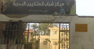 صور.. شكوى من الإهمال داخل مركز شباب قرية الملكيين البحرية بالشرقية