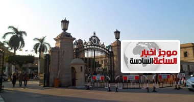 موجز الساعة 6.. فرض 5% من موازنة الجامعات الخاصة والأهلية لصندوق المبتكرين