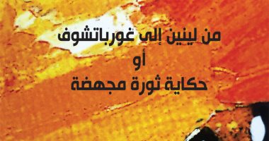 دار الفارابى تصدر "من لينين إلى جورباتشوف" لـ ماهر الشريف