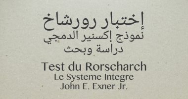 "اختبار رورشاخ".. دارسة بحثية حول أكثر الاختبارات النفسية انتشارا فى العالم