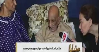 طباخ الملك فاروق: كنت أحصل على 4 جنيهات شهريا "يشتروا جاموسة"
