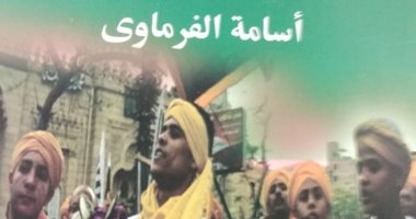 هيئة الكتاب تصدر "المظاهر الاحتفالية لمولد الشيخ رمضان" لـ أسامة الفرماوى 