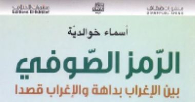 قرأت لك .. الرمز الصوفى.. ما الذى يريد المتصوفة قوله؟