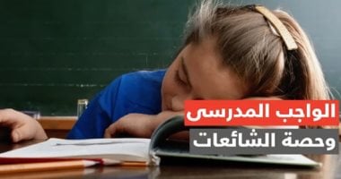فيديو جراف .. الواجب المدرسى وحصة الشائعات