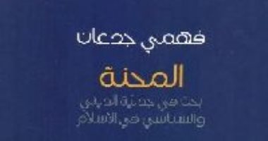 قرأت لك.. المحنة.. لماذا اشتعلت فتنة خلق القرآن؟
