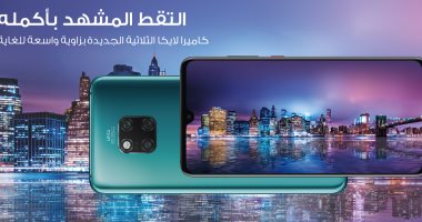 هواوي تطلق ملك الهواتف الذكية Huawei Mate 20 Series فى الشرق الأوسط وأفريقيا