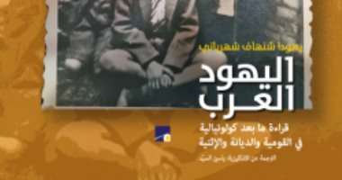قرأت لك.. اليهود العرب.. ما الذى يحدث فى إسرائيل؟