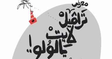 "ترافيل لايت يا لولو".. معرض تشكيلى لـ وليد طاهر فى الجامعة الأمريكية