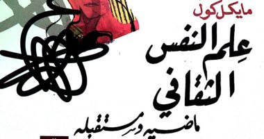 د. خالد عزب يكتب: هل نحن فى حاجة إلى علم النفس الثقافى؟