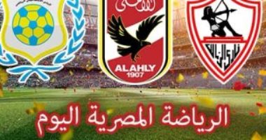 الرياضة المصرية فى يوم..الزمالك يواجه الاتحاد على شط الإسكندرية ..إنبى يخشى مفاجأت المنصورة..الاجتماع الأمنى لمباراة الترجى..الأهلى يختتم استعداداته لمواجهة الوصل ..انطلاق البطولة العربية للكرة الطائرة 