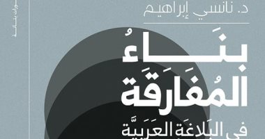 بتانة تصدر كتابا يرصد بناء المفارقة فى البلاغة العربية لـ نانسى إبراهيم