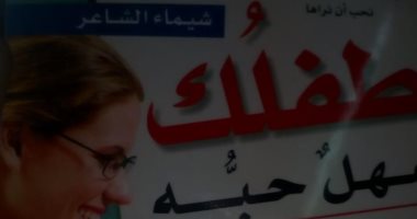 قرأت لك ..الحب وحده لا يكفى.. كيف تحمى طفلك من التحرش؟