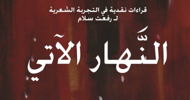 مناقشة كتاب "النهار الآتى" فى أتيليه القاهرة .. الثلاثاء