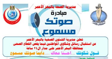 "صوتك مسموع" مبادرة جديدة لصحة البحر الأحمر لأستقبال شكاوى المواطنين عبر واتس اب