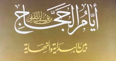 دار النخبة تصدر كتاب "أيام الحجاج بن يوسف" لـ لطفى شمعون 