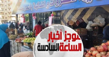 موجز أخبار الساعة 6.. منافذ كلنا واحد تساهم فى تراجع أسعار البطاطس بالأسواق