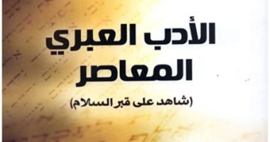 صدور كتاب "الأدب العبرى المعاصر شاهد على قبر السلام"  لأحمد فؤاد أنور
