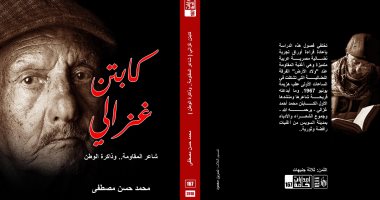 كتاب يستحق.. "كابتن غزالى" شعر المقاومة وذاكرة الوطن
