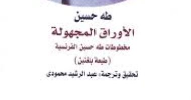 فى ذكرى رحيله.. اعرف ماذا قال طه حسين للفرنسيين عن النبى محمد